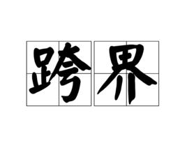 跨界[詞語]