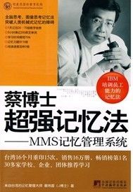 《蔡博士超強記憶法：MMS記憶管理系統》