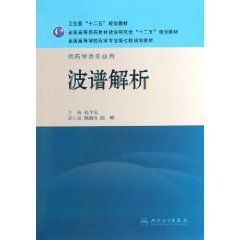 全國高等學校藥學專業第七輪規劃教材：波譜解析