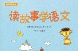 知識樹叢書：讀故事學語文