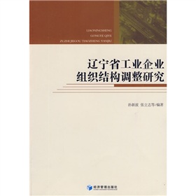 遼寧省工業企業組織結構調整研究