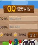 QQ陽光牧場