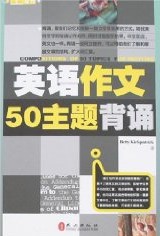 英語作文50主題背誦