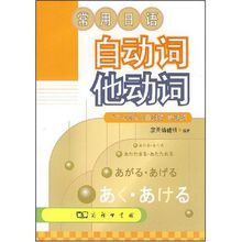 常用日語自動詞他動詞