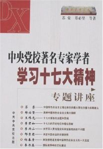 中央黨校著名專家學者學習十七大精神專題講座