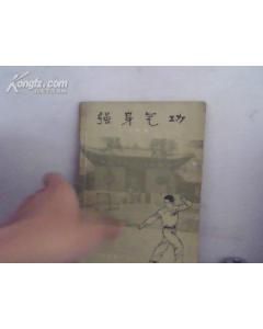 《強身氣功》