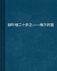 那年他二十歲之——地下判官