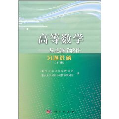 高等數學及其教學軟體習題選解