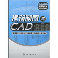 建築製圖與CAD[化學工業出版社出版圖書]