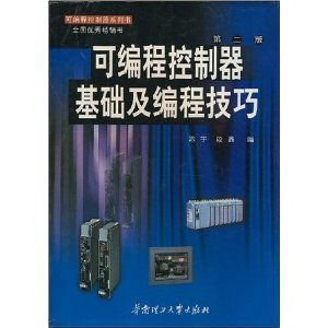 《可程式控制器基礎及編程技巧》