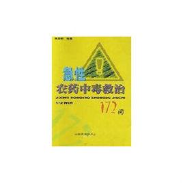 急性農藥中毒救治172問