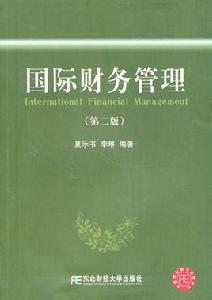 國際財務管理[2007年張俊瑞主編圖書]