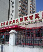 李連貴燻肉大餅家常菜