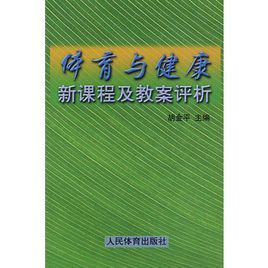 體育與健康新課程及教案評析