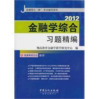 金融學綜合習題精編