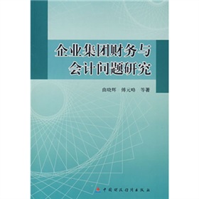 企業集團財務與會計問題研究