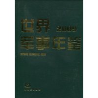 世界軍事年鑑2009 