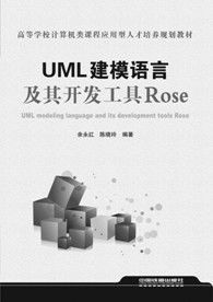 UML建模語言及其開發工具Rose