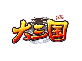 大三國[要玩代理2D橫版即時戰鬥類網頁遊戲]