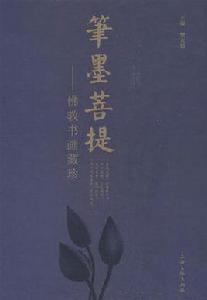 筆墨菩提-佛教書畫藏珍