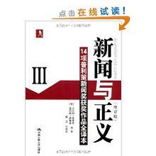 新聞與正義：14項普利茲新聞獎獲獎作品全譯本3