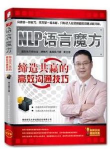 NLP語言魔方：締造共贏的高效溝通技巧