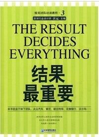 《精英團隊培訓教程：結果最重要》