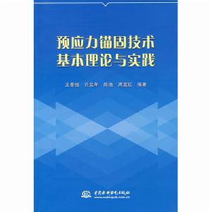 預應力錨固技術基本理論與實踐