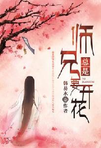 師兄總是要開花[師兄總是要開花小說]