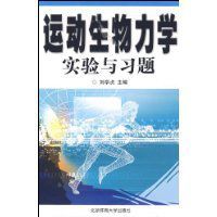 運動生物力學實驗與習題