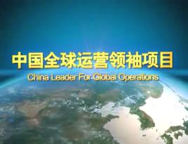 中國全球運營領袖項目
