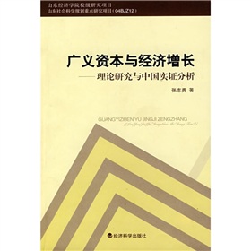 廣義資本與經濟成長：理論研究與中國實證分析