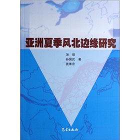 亞洲夏季風北邊緣研究