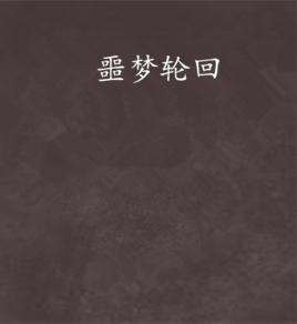 噩夢輪迴[網路小說]