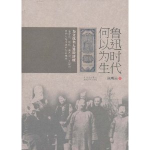 魯迅時代何以為生