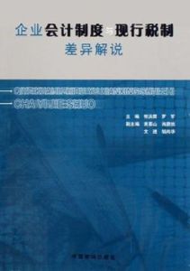 企業會計制度與現行稅制差異解說