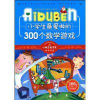 小學生最愛做的300個數學遊戲