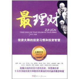 最理財：投資大師的投資習慣和投資智慧