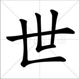 世[漢字]