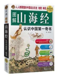 圖解山海經：認識中國第一奇書