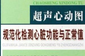 超聲心動圖規範化檢測心臟功能與正常值 超聲心動圖規範化檢測心臟功能與正常值