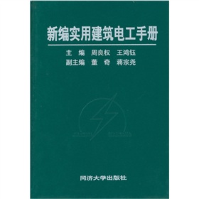 新編實用建築電工手冊