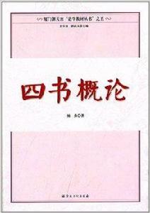 廈門朝天宮道學教材叢書：四書概論