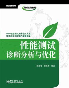 性能測試診斷分析與最佳化