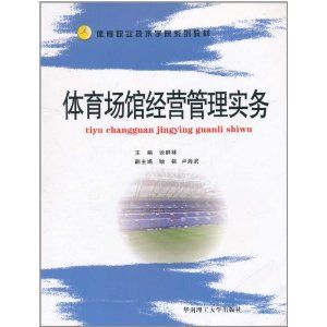 《體育場館經營管理實務》