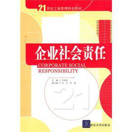 企業社會責任[2010年清華大學出版社出版圖書]