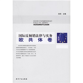 國際反傾銷法律與實務：歐共體卷