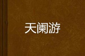 天闌游[【創世中文網】我笑得無邪作品]