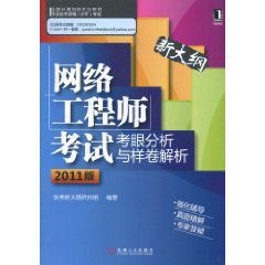 網路工程師考試考眼分析與樣卷解析