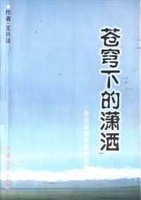 《蒼穹下的瀟灑——來自青藏高原的寫真》